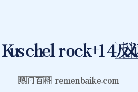 Kuschelrock+14反义词是什么意思的图片